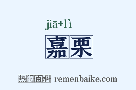嘉栗是什么意思的图片